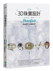 3D珠宝设计：现代设计师一定要会的RhinoGold饰品创作与3D绘制打印