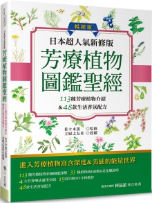 日本超人气新修版 芳疗植物图鉴圣经（畅销版）：113种彩绘芳疗植物介绍&48款生活香氛配方收录