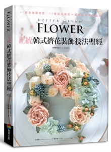 正统韩式挤花装饰技法圣经：40款奶油霜花型╳40种组合设计＝蛋糕工艺全面进化