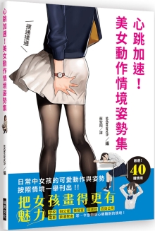 心跳加速！美女动作情境姿势集：把女孩画得更有魅力！日常中女孩的可爱动作与姿势，按照情境一举刊出！