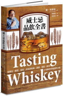 威士忌品饮全书：从历史、酿制、风味、产区到收藏、调酒、餐搭，跟着行家融会贯通品饮之道