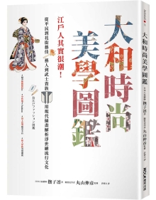 大和时尚美学图鉴：江户人其实很潮！从平民到花街艺伎、艺人到武士贵族，用现代插画解析浮世绘流行文化