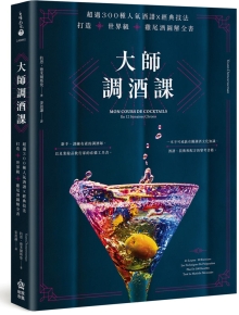 大师调酒课：超过300种人气酒谱X经典技法，打造世界级鸡尾酒图解全书