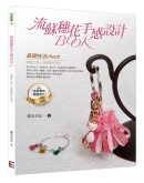 流苏穗花手感设计BOOK