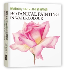 解剖Billy Showell水彩植物画：世界级艺术家的传奇画作及其技法【精装典藏版】