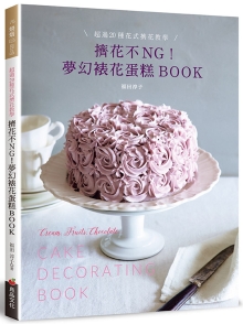 挤花不ＮＧ！梦幻裱花蛋糕BOOK：超过20种花式挤花教学