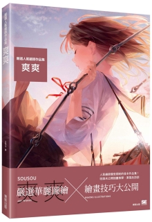 严选人气绘师作品集 爽爽