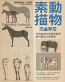 动物素描完全手册
