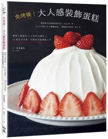 免烤模！大人感装饰蛋糕：学会4种基底×9招奶油挤花×10款花式抹面，初学者也能优雅上手