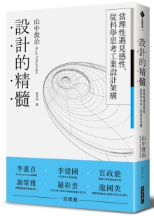 设计的精髓：当理性遇见感性，从科学思考工业设计架构