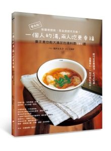 一个人的汤，两人吃更幸福：当主食也能大满足的汤料理101道