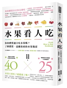 水果看人吃：你的体质适合吃水果吗？了解体质，远离致病的水果地雷