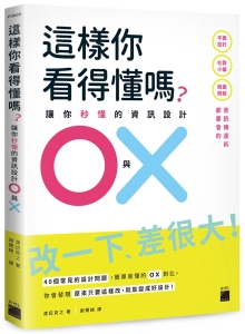 这样你看得懂吗？让你秒懂的资讯设计 O 与 X：平面设计、商业简报、社群小编都要会的资讯传达术