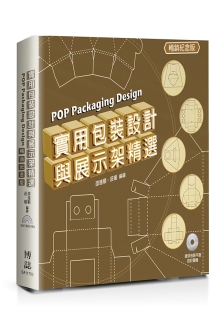 实用包装设计与展示架精选 POP Packaging Design(畅销纪念版)