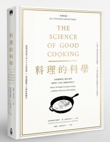 料理的科学：50个图解核心观念说明，破解世上美味烹调秘密与技巧(精装)