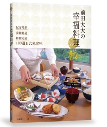 前田太太の幸福料理：配方精准x步骤简易x轻松完成109道日式家常味