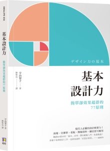 基本设计力：简单却效果超群的77原则