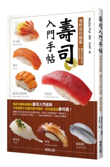 寿司入门手帖：海鲜食材图鉴、寿司作法与知识、美味的秘密