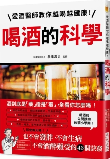 喝酒的科学：爱酒医师教你越喝越健康！不会发胖、不会生病、不会酒醉难受的43个诀窍！