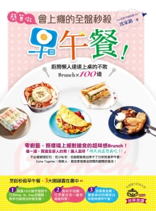 简单做，会上瘾的全盘秒杀早午餐！：厨房懒人速速上桌的不败Brunch100道