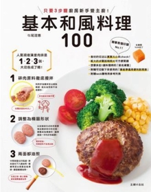 只要3步骤 厨房新手变主厨：基本和风料理100