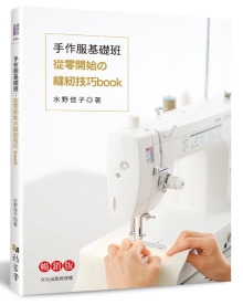 手作服基础班：从零开始的缝纫技巧book（畅销版）