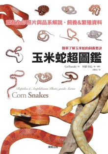 玉米蛇超图鉴：简单了解玉米蛇的饲养要诀