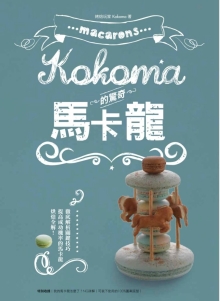 Kokoma的惊奇马卡龙