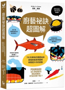 厨艺秘诀超图解：700则美味的关键秘诀，超强剖面透视图解，瞬间提升你的厨艺！