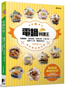 电锅料理王：饭面咸点、汤品甜食、家常料理、大宴小酌……厨房大小菜，电锅就能做！