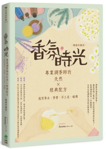 香氛，时光：专业调香师的天然X经典配方（适用香水、香膏、手工皂、蜡烛）【畅销珍藏版】