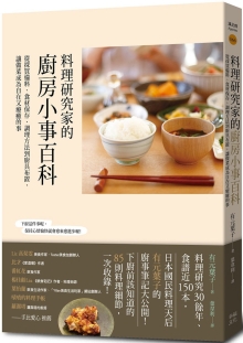 料理研究家的厨房小事百科：从采买备料、食材保存、调理方法到厨具布置，让做菜成为自在又疗愈的事