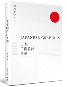 日本平面设计美学：关键人事物、超译过去与未来的理念与案例