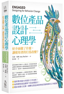 数位产品设计心理学：好界面做了什么，让使用者的行为改变？