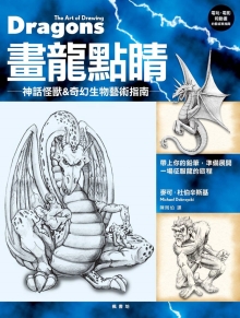 画龙点睛：神话怪兽＆奇幻生物艺术指南