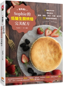 零失败！Sophie的低糖生酮烘焙完美配方：5种基本食材，轻松做出蛋糕、饼干、马芬、司康、咸派等50道超美味甜咸点