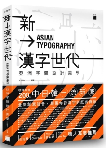 新汉字世代：亚洲字体设计新美学