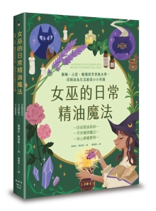 女巫的日常精油魔法：脉轮、占星、蜡烛与芳香风水学，用精油为生活创造小小奇迹