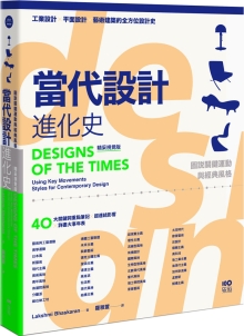 当代设计进化史【精采视觉版】 速查秒懂的简明笔记，图说关键运动与经典风格的超链接