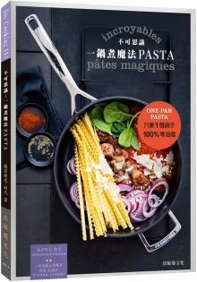 不可思议！一锅煮魔法PASTA：只要1个锅子100%零油烟， 超美味的意大利面迅速完成！