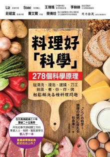 料理好“科学”：287个科学原理，从清洗、浸泡、搓揉、刀工到蒸、煮、炒、炸、烤轻松解决各种料理问题