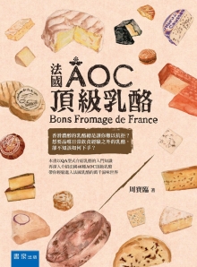 法国AOC顶级乳酪
