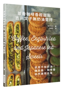 茶香咖啡香轻甜点 吉川文子无奶油坚持：就是不加奶油！让茶香、咖啡香自然展现出来