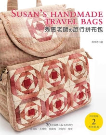 秀惠老师的旅行拼布包：30款森林系&多用途的后背包‧手提包‧侧背包‧波奇包‧长夹