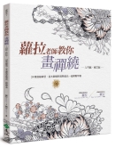 萝拉老师教你画禅绕（入门篇）（2版）（修订版）