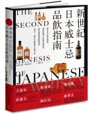 新世纪日本威士忌品饮指南