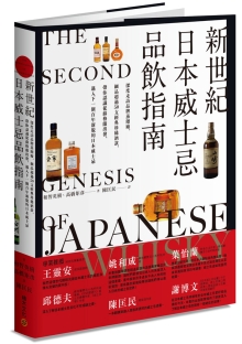 新世纪日本威士忌品饮指南：深度走访品牌蒸馏厂， 细品超过50支经典珍稀酒款， 带你认识从苏格兰出发、迈入下一个百年新貌的日本威士忌。