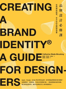 品牌设计必修课：从商标到经营，全方位的品牌塑造书