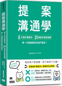 提案沟通学：5大设计沟通法+31个设计提案过程，次提案就抓住客户需求！