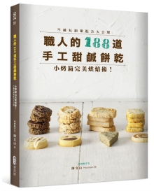 职人的188道手工甜咸饼干：小烤箱完美烘焙术！不藏私创业配方大公开